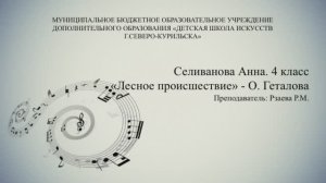 Селиванова Анна 4 класс - Лесное происшествие О. Геталова