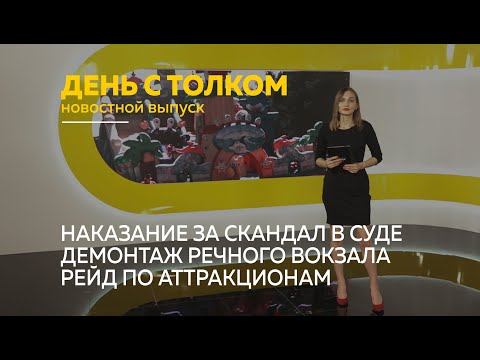 «День с Толком». 30.05.2022