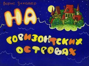 Диафильм. На Горизонтских островах и др. (1984)