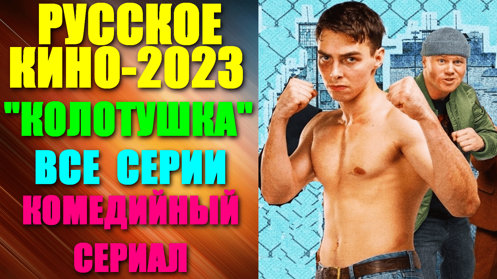 Новинки русских комедий 2023