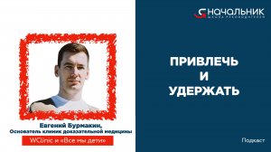 Как привлечь и удержать сотрудников? Евгений Бурмакин, основатель клиник WClinic и "Все мы дети"