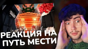 ОБЗОР НА Minecraft фильм: "ПУТЬ МЕСТИ" 3 Часть (2024) РОННИ РЕАКЦИЯ