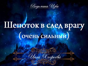 ШЕПОТОК В СЛЕД ВРАГУ (очень сильный) Шепоток Инги Хосроевой для всех