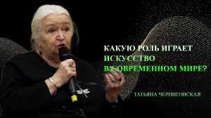 Роль искусства в современном мире Татьяна Черниговская