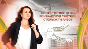 Строительные контракты и соответствие цены контрактной сметной стоимости работ