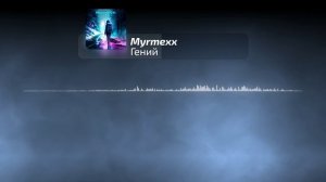 Myrmexx feat. Markea - Гений | Official Audio