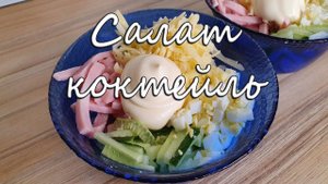 Салат Коктейль с ветчиной, сыром, яйцом и огурцом. Салат на скорую руку, но безумно вкусный!