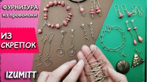 ИЗ СКРЕПОК. Фурнитура из проволоки. Швензы, пины, замочки...