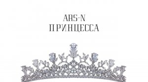 ARS-N - Принцесса (Премьера трека, 2019)