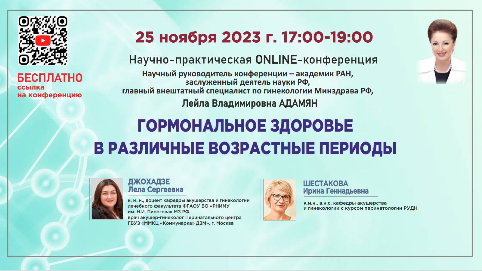 Научно-практическая online-конференция: Гормональное здоровье в различные возрастные периоды