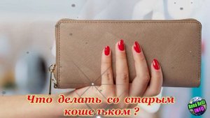 Никогда Не Выбрасывайте Старый Кошелек!
