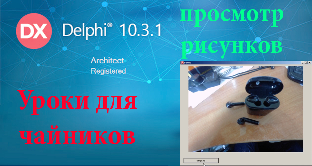 урок на Делфи - 10. Открытие рисунков