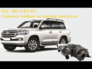 TLC 200 1VD FTV снимаем турбину не снимая двигатель.