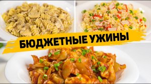 БЮДЖЕТНЫЕ, БЫСТРЫЕ и Вкусные УЖИНЫ на КАЖДЫЙ ДЕНЬ! - Такие Рецепты подойдут ВСЕМ!