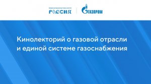 Кинолекторий о газовой отрасли и единой системе газоснабжения