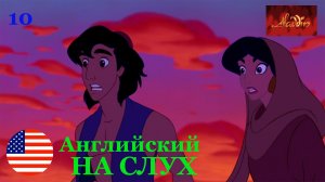 Английский на СЛУХ по мультфильмам Aladdin 10 часть