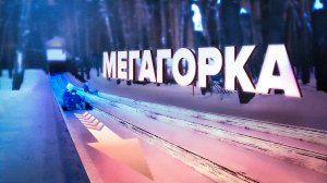 В Алтайском крае залили ледяную горку длиной 300 метров