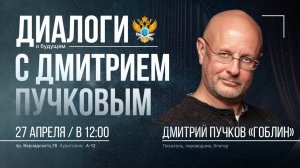 «Диалоги о будущем» c Дмитрием «Гоблином» Пучковым