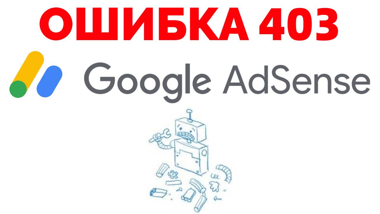 Ошибка 403 на сайте Гугл Адсенс.mp4