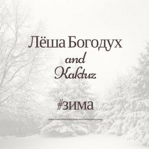 Лёша Богодух & KaktuZ - Зима