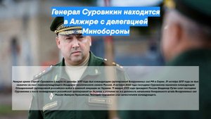 Генерал Суровикин находится в Алжире с делегацией Минобороны
