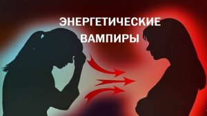 Энергетические ВАМПИРЫ - кто они?