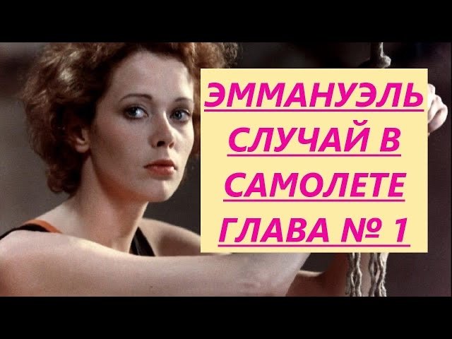 ?ЭММАНУЭЛЬ❤️СЛУЧАЙ В САМОЛЕТЕ❗️