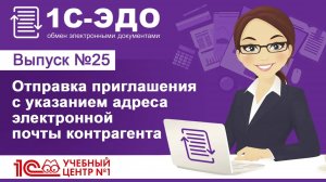 Отправка приглашения с указанием адреса электронной почты контрагента