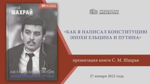 Презентация книги «Как я написал Конституцию эпохи Ельцина и Путина» С.М. Шахрая