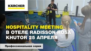 Hospitality Meeting в отеле Radisson Rosa Khutor 25 апреля