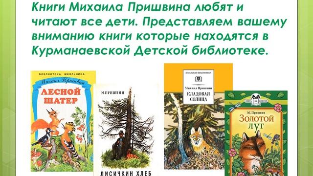 "И лес тихонько мне шептал..." 150 лет со дня рождения Михаила Пришвина. Курманаевская ЦДБ смотреть онлайн