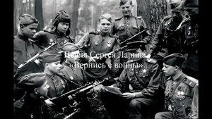 Людмила Соколова и война