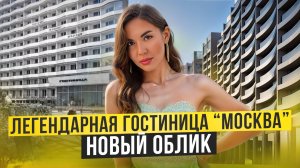 ВОЗВРАЩЕНИЕ ЛЕГЕНДЫ l ГОСТИНИЦА "МОСКВА" В СОЧИ СНОВА ОТКРЫВАЕТ СВОИ ДВЕРИ!