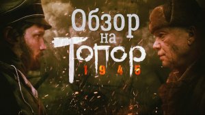 ТОПОР: 1945 И скучно и грустно...|ОБЗОР|