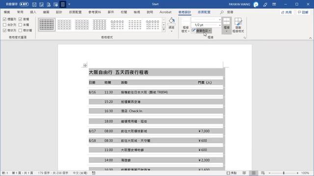Word 基礎教學 25：為什麼人家的表格看起來就是那麼舒服？表格設計真相大揭祕！
