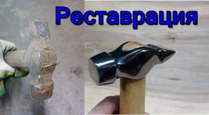 Реставрация старого молотка.