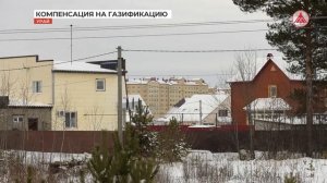 Изменились условия предоставления компенсации затрат на газификацию частных домов