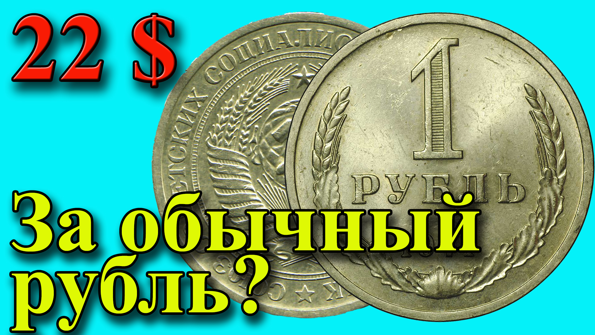 22 доллара за обычный рубль? Стоимость 1 рубля 1971 года.