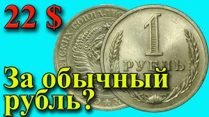 22 доллара за обычный рубль? Стоимость 1 рубля 1971 года.