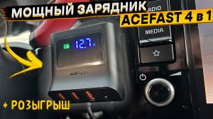 Быстрая авто зарядка 4 в 1 с вольтметром ? ACEFAST B8 90 Вт