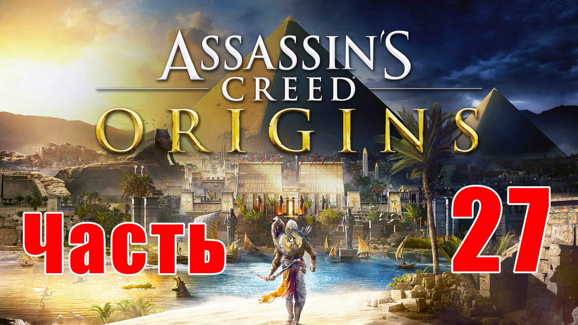 Assassin's Creed Origins ➤ Истоки ➤ на ПК  ➤ Прохождение # 27 ➤