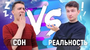 СОН vs. РЕАЛЬНОСТЬ