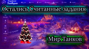ЗАДАНИЯ НА СКИДКУ ТЕХНИКИ ✔ Мир Танков