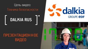 Инструктаж по технике безопасности для энергосервисной компании Dalkia Rus