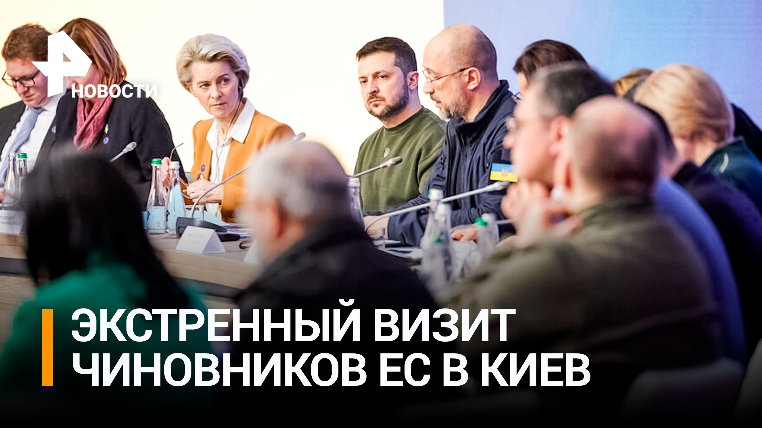 Европейские чиновники в обстановке строгой секретности приехали в Киев / РЕН Новости