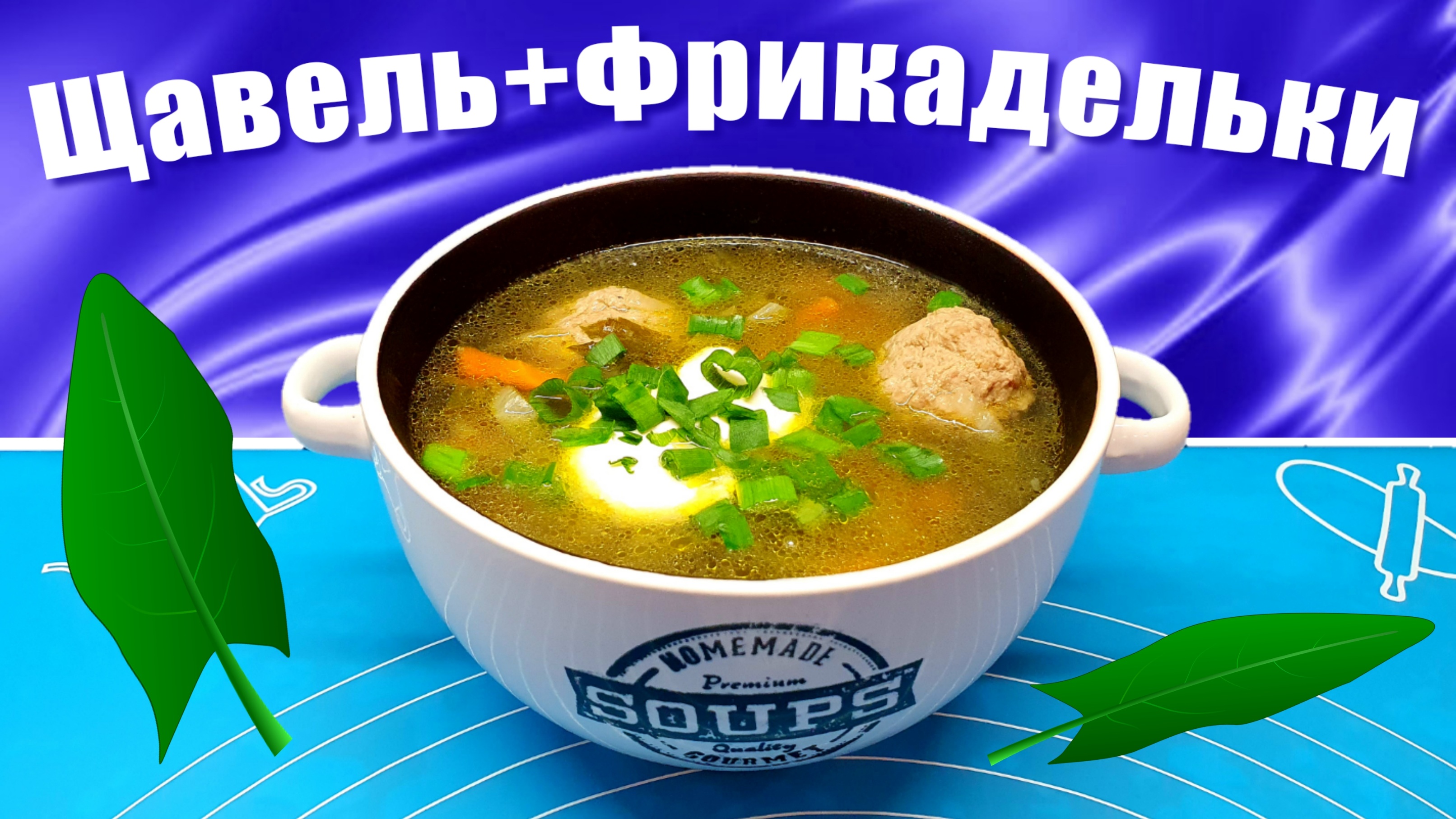 Щавелевый суп (Щи) с капустой и фрикадельками
