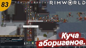 Аборигены и рыси.#83 RimWorld. Прохождение.