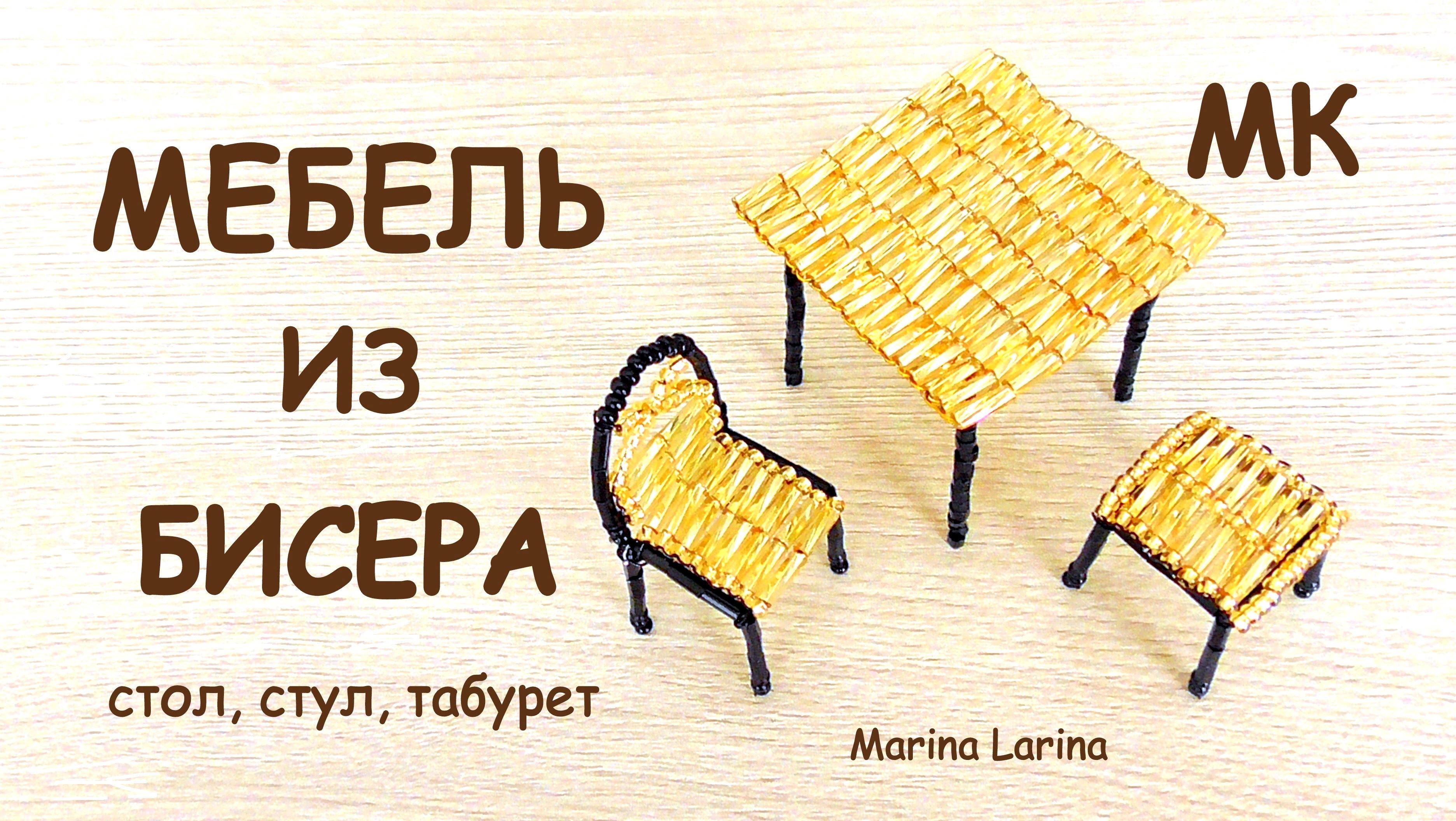 мебель из бисера схемы