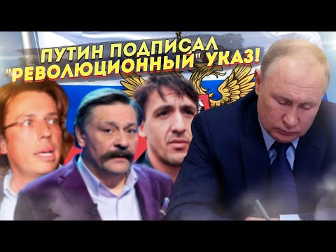 Путин подписал ＂революционный＂ указ! смотреть онлайн