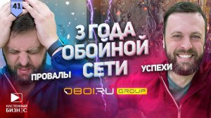 3 года обойной сети. Успехи и провалы.